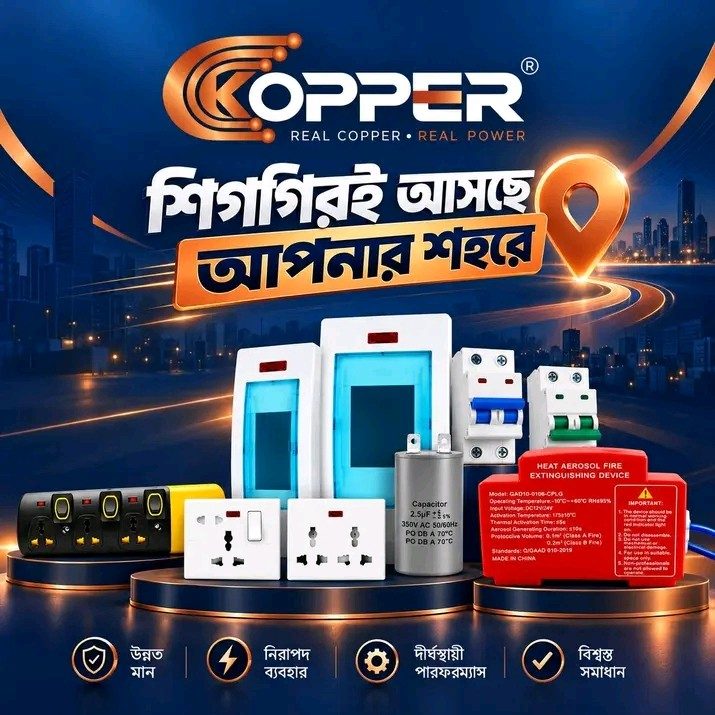 কপারের ইলেকট্রিক্যাল পণ্য